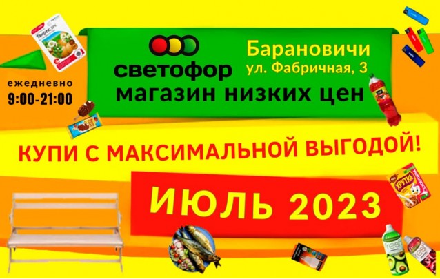 Акции магазина Светофор в Барановичах на Фабричной июль 2023
